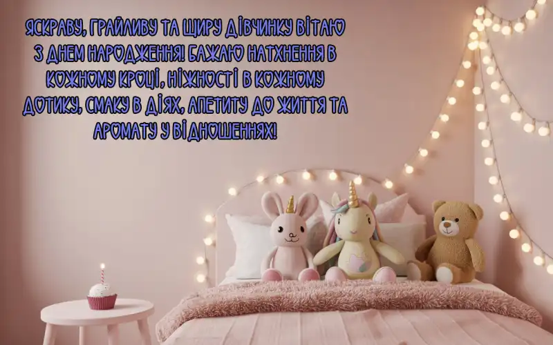 Привітання з днем народження дівчинці